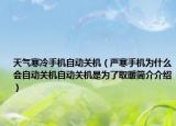 天气寒冷手机自动关机（严寒手机为什么会自动关机自动关机是为了取暖简介介绍）
