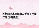 苏州园区水墨江南二手房（水墨江南 无锡楼盘）