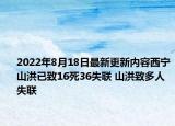 2022年8月18日最新更新内容西宁山洪已致16死36失联 山洪致多人失联