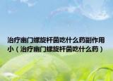 治疗幽门螺旋杆菌吃什么药副作用小（治疗幽门螺旋杆菌吃什么药）