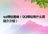 qq绿钻是啥（QQ绿钻有什么用简介介绍）