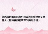 比热容的概念以及它所表达的物理意义是什么（比热容的物理意义简介介绍）