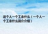 这个人一个工念什么（一个人一个工念什么简介介绍）
