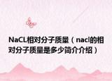 NaCL相对分子质量（nacl的相对分子质量是多少简介介绍）