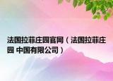 法国拉菲庄园官网（法国拉菲庄园 中国有限公司）