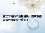 喜欢下雨的声音的说说（喜欢下雨声音的说说简介介绍）