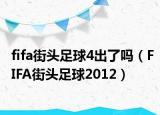 fifa街头足球4出了吗（FIFA街头足球2012）