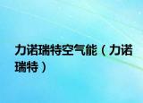 力诺瑞特空气能（力诺瑞特）
