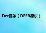 Der德尔（DEER德尔）