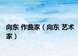 向东 作曲家（向东 艺术家）