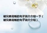 被兄弟背叛的句子简介介绍一下（被兄弟背叛的句子简介介绍）
