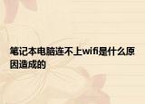 笔记本电脑连不上wifi是什么原因造成的