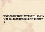 财政与金融上海财经大学出版社（财政与金融 2014年中国经济出版社出版的图书）