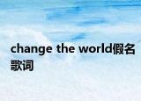 change the world假名歌词