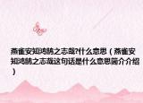 燕雀安知鸿鹄之志哉?什么意思（燕雀安知鸿鹄之志哉这句话是什么意思简介介绍）