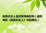 闻香识女人是好莱坞电影吗（威利 电影《闻香识女人》中的角色）