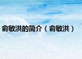 俞敏洪的简介（俞敏洪）