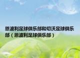 恩波利足球俱乐部和切沃足球俱乐部（恩波利足球俱乐部）