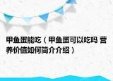 甲鱼蛋能吃（甲鱼蛋可以吃吗 营养价值如何简介介绍）