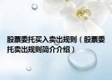 股票委托买入卖出规则（股票委托卖出规则简介介绍）