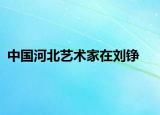 中国河北艺术家在刘铮