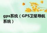 gps系统（GPS卫星导航系统）