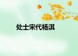 处士宋代杨淇