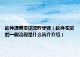 软件项目实施流程步骤（软件实施的一般流程是什么简介介绍）