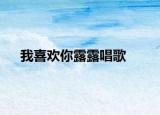我喜欢你露露唱歌