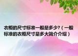 衣柜的尺寸标准一般是多少?（一般标准的衣柜尺寸是多大简介介绍）