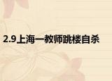 2.9上海一教师跳楼自杀