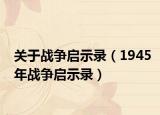 关于战争启示录（1945年战争启示录）