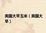 美国大旱玉米（美国大旱）
