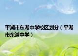 平湖市东湖中学校区划分（平湖市东湖中学）