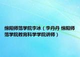 绵阳师范学院李冰（李丹丹 绵阳师范学院教育科学学院讲师）