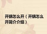 开锅怎么开（开锅怎么开简介介绍）