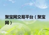 聚宝网交易平台（聚宝网）