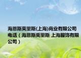 海恩斯莫里斯(上海)商业有限公司电话（海恩斯莫里斯 上海服饰有限公司）