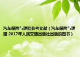 汽车保险与理赔参考文献（汽车保险与理赔 2017年人民交通出版社出版的图书）