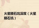 火星陨石坑深度（火星陨石坑）
