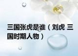 三国张虎是谁（刘虎 三国时期人物）