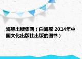 海豚出版集团（白海豚 2014年中国文化出版社出版的图书）