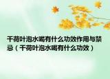 干荷叶泡水喝有什么功效作用与禁忌（干荷叶泡水喝有什么功效）