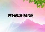 妈妈说张西唱歌