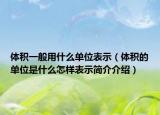 体积一般用什么单位表示（体积的单位是什么怎样表示简介介绍）