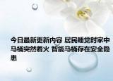 今日最新更新内容 居民睡觉时家中马桶突然着火 智能马桶存在安全隐患