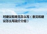 对建议和意见怎么写（意见和建议怎么写简介介绍）