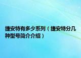 捷安特有多少系列（捷安特分几种型号简介介绍）
