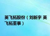 英飞拓股份（刘新宇 英飞拓董事）