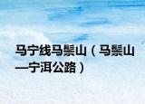 马宁线马鬃山（马鬃山—宁洱公路）